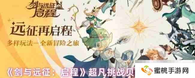 《剑与远征：启程》超凡挑战贝利尔阵容搭配