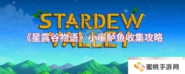 《星露谷物语》小嘴鲈鱼收集攻略
