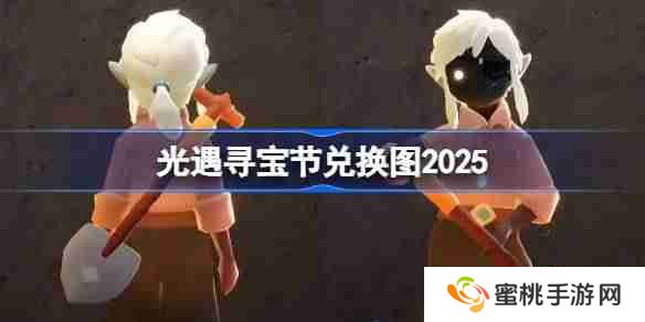 光遇寻宝节兑换图2025 光遇寻宝节活动兑换图最新