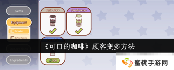 《可口的咖啡》顾客变多方法