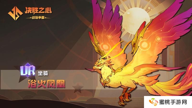 【决胜之心】坐骑介绍：浴火凤凰