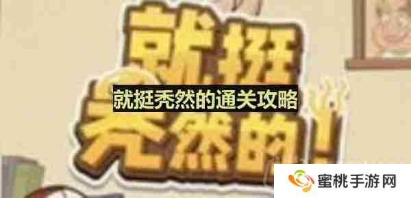 就挺秃然的在老师回来之前收拾好教室-课堂秩序通关攻略