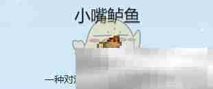 《星露谷物语》小嘴鲈鱼收集攻略