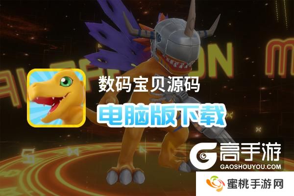 数码宝贝源码电脑版