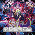宝可梦究极绿宝石5.5
