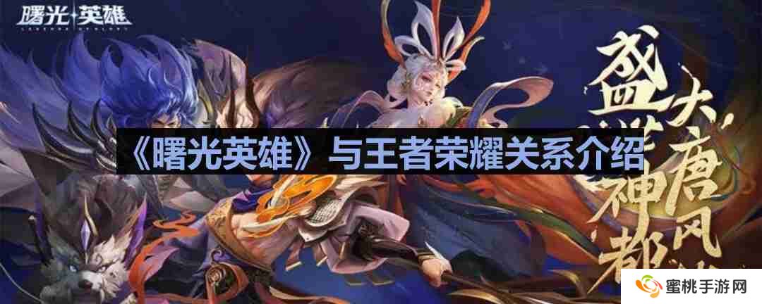 曙光英雄和王者荣耀有什么关系-与王者荣耀关系介绍