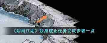烟雨江湖残身破止任务如何完成-烟雨江湖怎么做残身破止任务