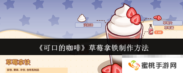 《可口的咖啡》草莓拿铁制作方法