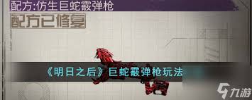 明日之后巨蛇霰弹枪上线时间预告