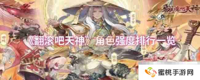 《翻滚吧天神》角色强度排行一览