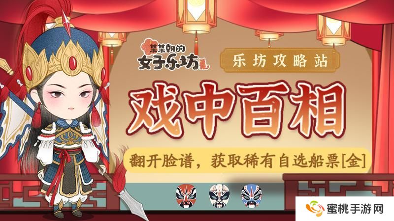 乐坊攻略丨限时活动之「戏中百相」