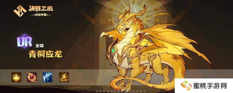 【决胜之心】坐骑介绍：青铜应龙