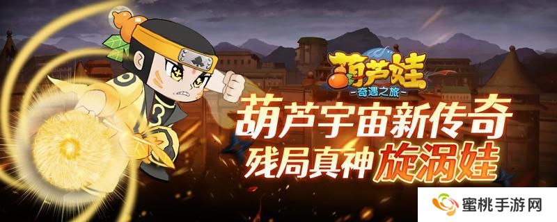 《葫芦娃：奇遇之旅》新英雄--旋涡娃参上