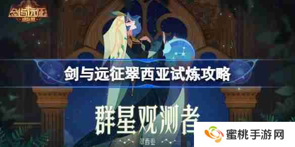 剑与远征米拉试炼怎么打 剑与远征米拉试炼攻略