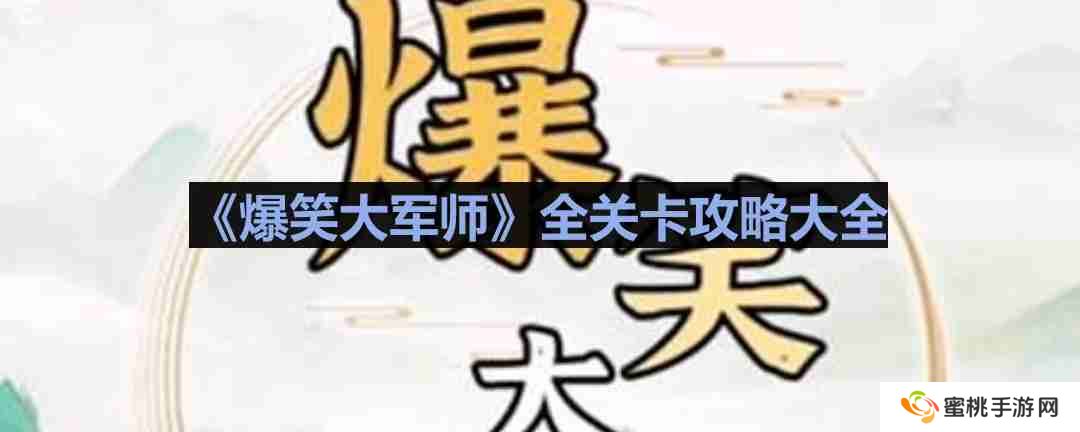爆笑大军师怎么玩-爆笑大军师全关卡攻略大全