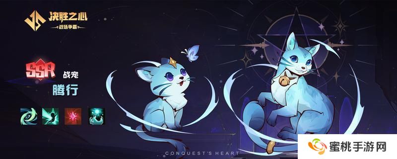 【决胜之心】战宠介绍：腾行