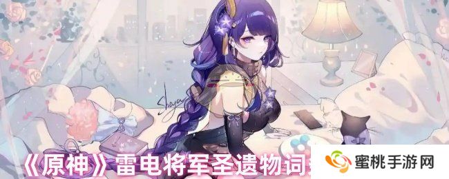《原神》雷电将军圣遗物词条选择建议