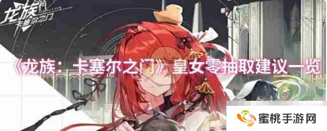 《龙族：卡塞尔之门》皇女零抽取建议一览