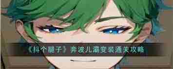 抖个腿子AI男友如何顺利通关 抖个腿子AI男友通关技巧解析