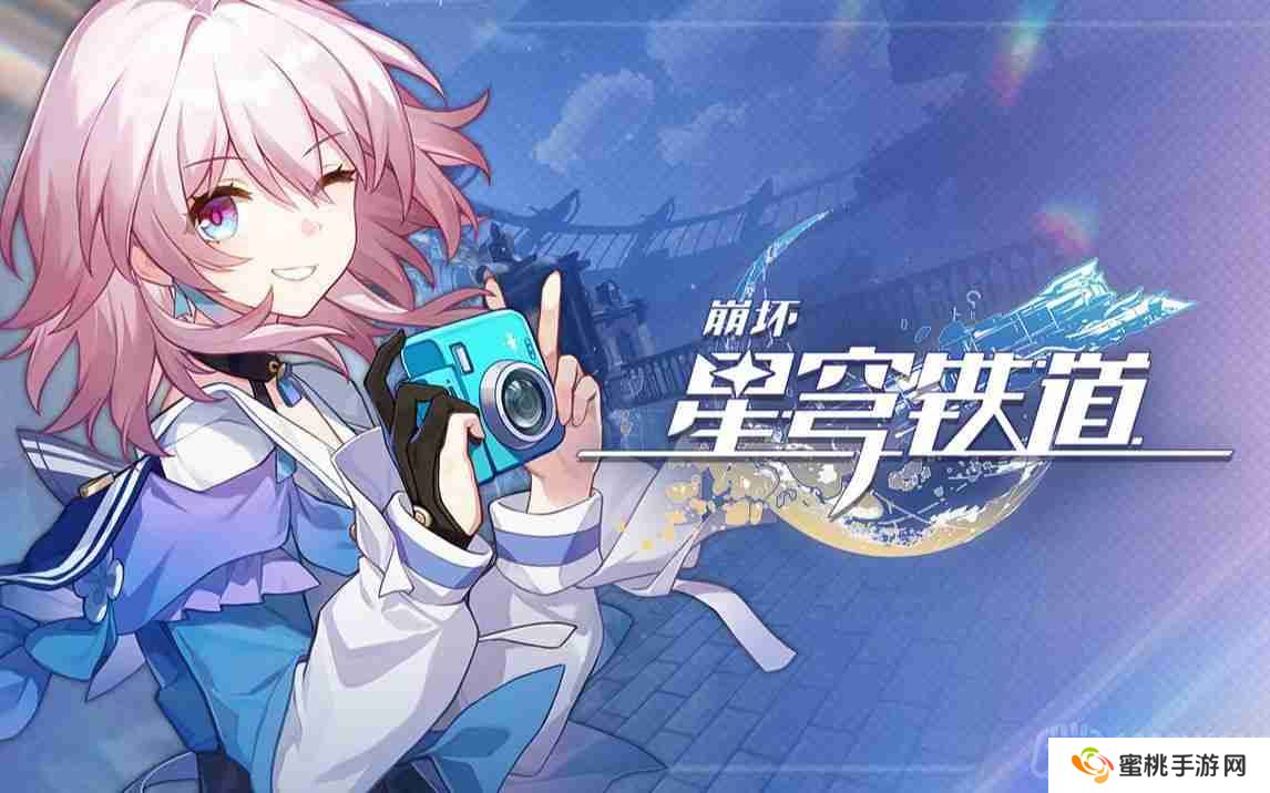 崩坏星穹铁道2023年8月17日兑换码是什么-2023年8月17日兑换码