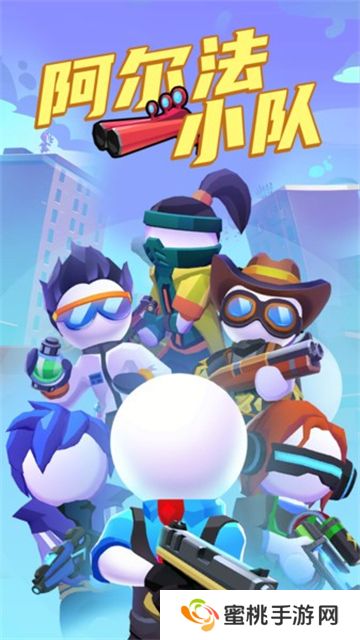 阿尔法小队最新版