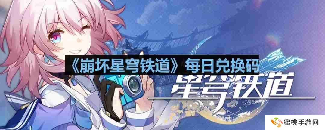 崩坏星穹铁道2023年8月17日兑换码是什么-2023年8月17日兑换码