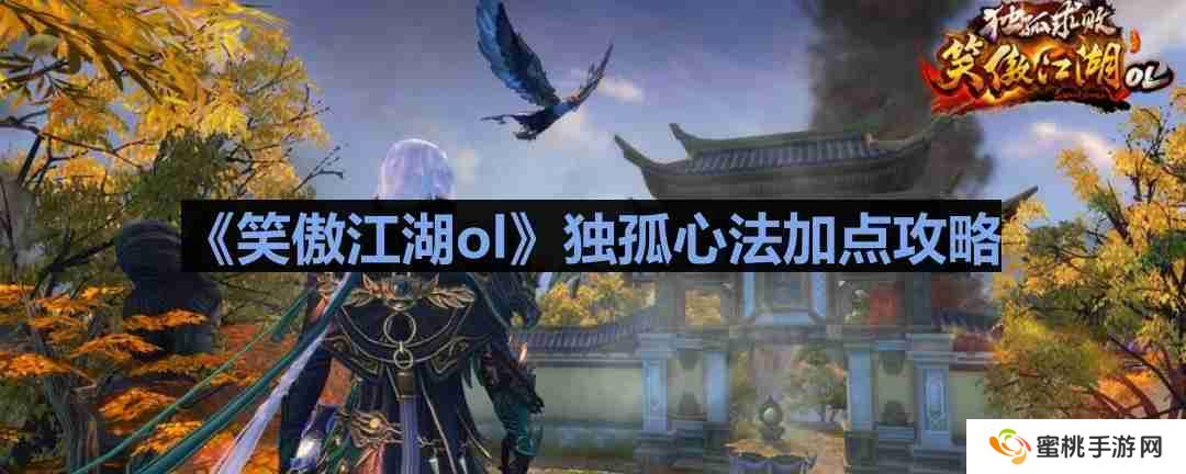 笑傲江湖ol独孤心法怎么加点-笑傲江湖ol独孤心法加点攻略