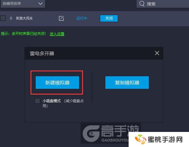  刺激大闯关多开器新建&复制