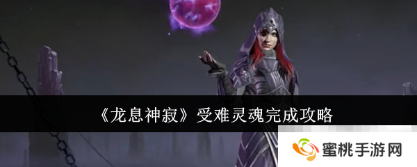 《龙息神寂》受难灵魂完成攻略