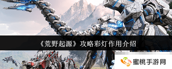 《荒野起源》攻略彩灯作用介绍