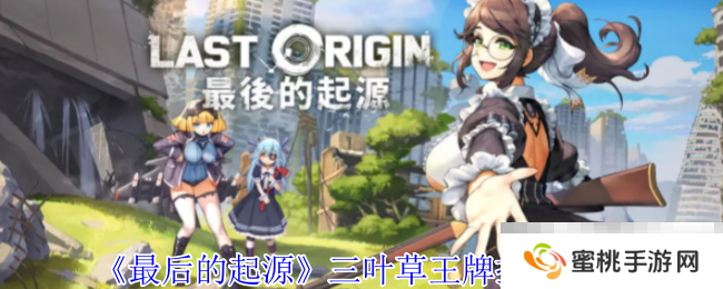 《最后的起源》三叶草王牌技能介绍