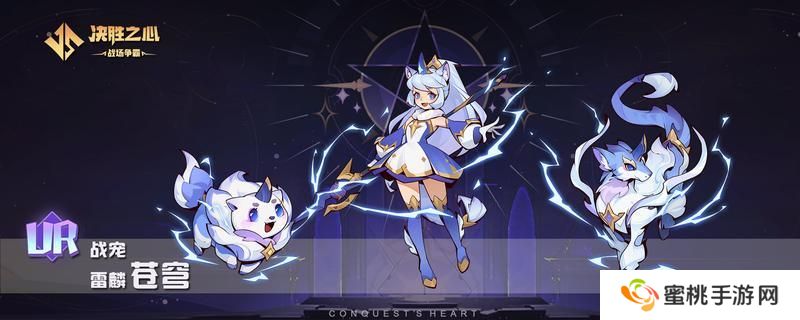 【决胜之心】战宠介绍：苍穹