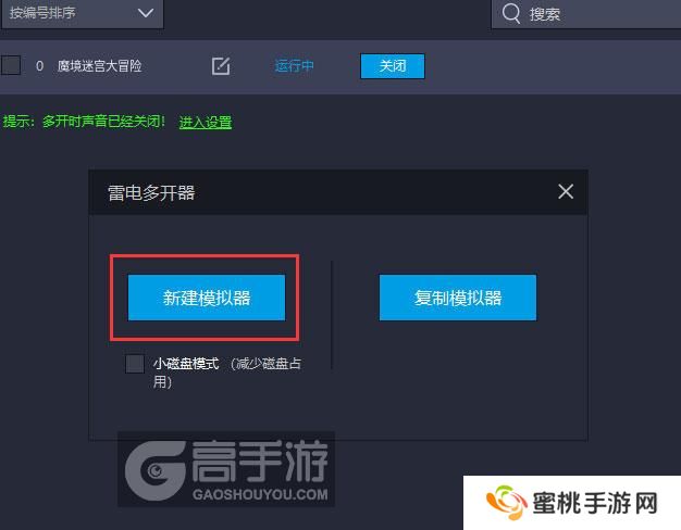 魔境迷宫大冒险多开器新建&复制