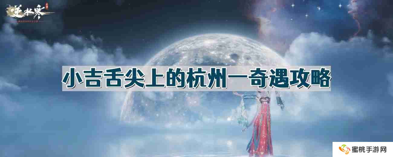 逆水寒奇遇小吉舌尖上的杭州一怎么做-小吉舌尖上的杭州一奇遇攻略