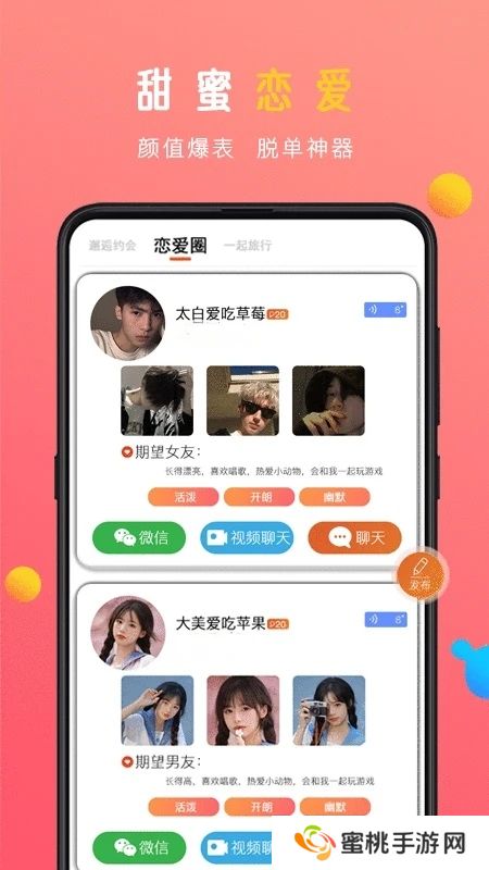 蜜感交友app下载