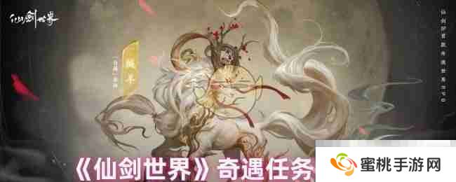 《仙剑世界》奇遇任务汇总
