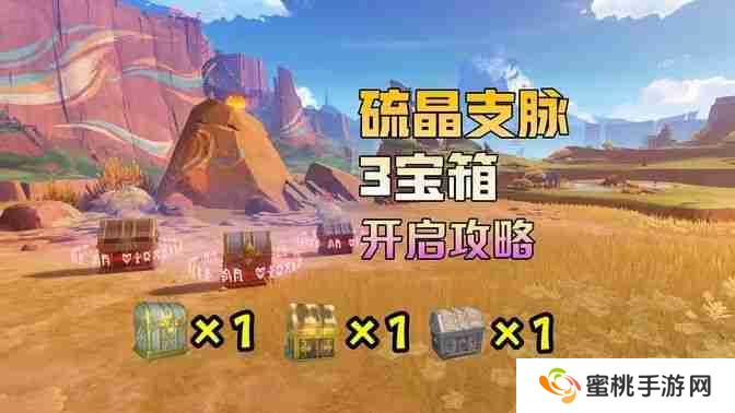 《原神》硫晶支脉山上的宝箱位置攻略 硫晶支脉山3宝箱在哪里