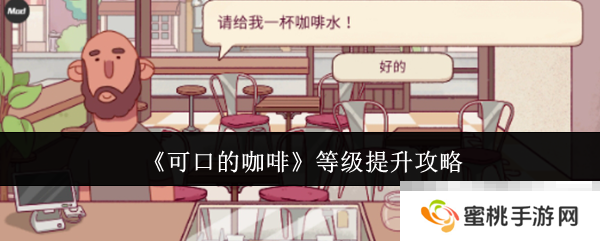 《可口的咖啡》等级提升攻略
