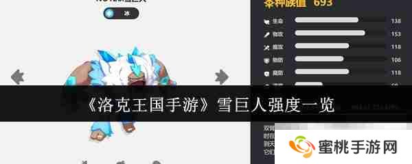 《洛克王国手游》雪巨人强度一览