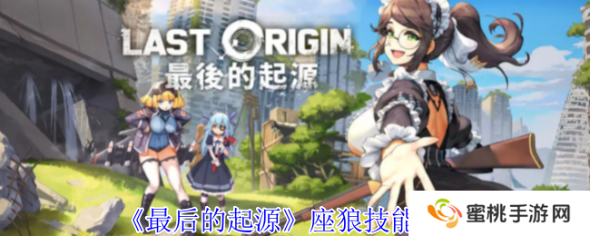 《最后的起源》座狼技能介绍