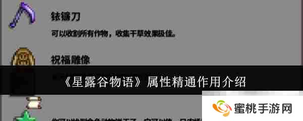 《星露谷物语》属性精通作用介绍