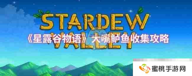 《星露谷物语》大嘴鲈鱼收集攻略