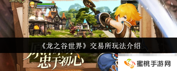 《龙之谷世界》交易所玩法介绍
