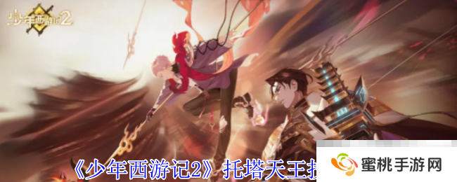 《少年西游记2》托塔天王技能介绍