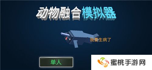动物融合模拟器正版