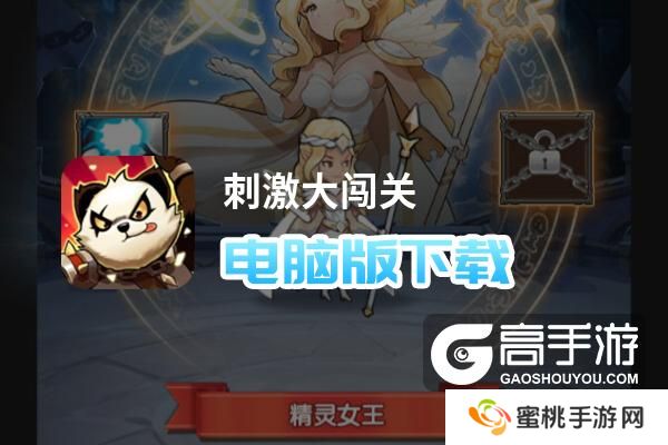 刺激大闯关电脑版