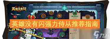 英雄没有闪推图怎么玩-最强流派玩法攻略