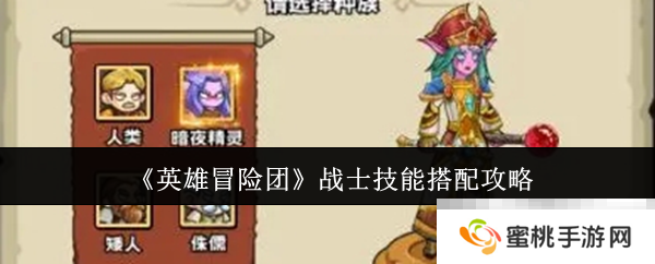 《英雄冒险团》战士技能搭配攻略