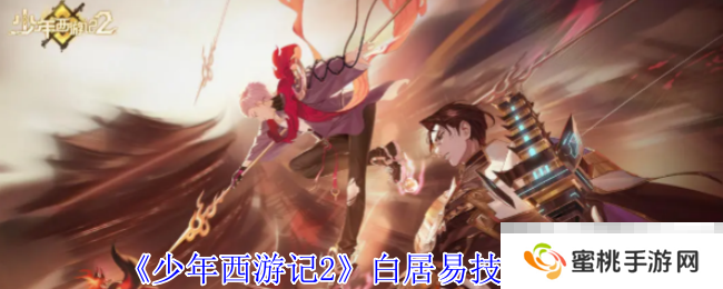 《少年西游记2》白居易技能介绍