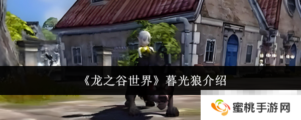 《龙之谷世界》暮光狼介绍